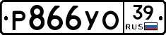 Р866УО39 - 