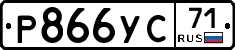 Р866УС71 - 