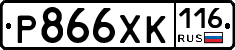 Р866ХК116 - 