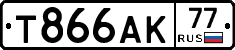 Т866АК77 - 