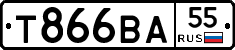 Т866ВА55 - 