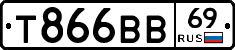 Т866ВВ69 - 