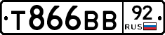 Т866ВВ92 - 