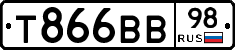 Т866ВВ98 - 