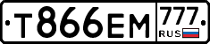 Т866ЕМ777 - 