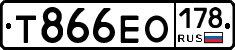 Т866ЕО178 - 