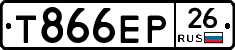 Т866ЕР26 - 