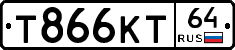 Т866КТ64 - 