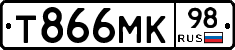 Т866МК98 - 