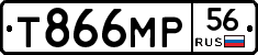 Т866МР56 - 