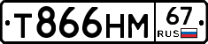 Т866НМ67 - 
