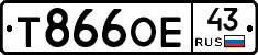 Т866ОЕ43 - 