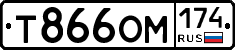 Т866ОМ174 - 