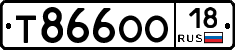 Т866ОО18 - 