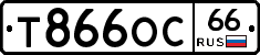 Т866ОС66 - 