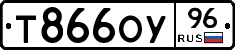 Т866ОУ96 - 