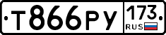 Т866РУ173 - 