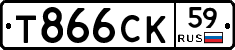 Т866СК59 - 