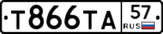 Т866ТА57 - 