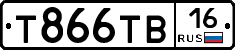 Т866ТВ16 - 