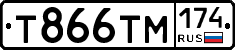 Т866ТМ174 - 