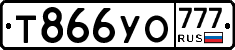 Т866УО777 - 