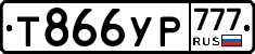Т866УР777 - 