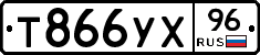 Т866УХ96 - 