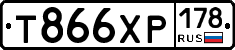 Т866ХР178 - 