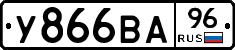 У866ВА96 - 