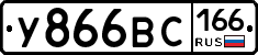 У866ВС166 - 