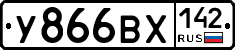 У866ВХ142 - 