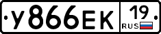 У866ЕК19 - 