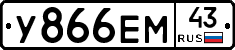 У866ЕМ43 - 