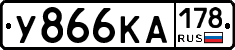 У866КА178 - 