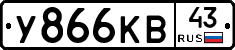 У866КВ43 - 