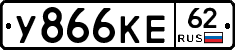 У866КЕ62 - 