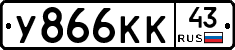 У866КК43 - 