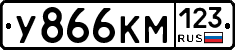 У866КМ123 - 