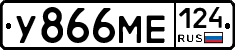 У866МЕ124 - 