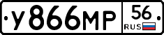 У866МР56 - 