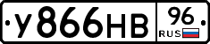 У866НВ96 - 