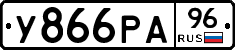 У866РА96 - 