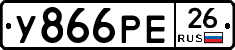 У866РЕ26 - 