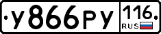 У866РУ116 - 