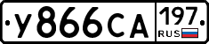 У866СА197 - 