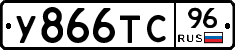 У866ТС96 - 