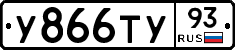 У866ТУ93 - 