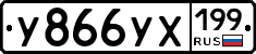 У866УХ199 - 