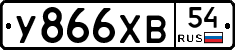 У866ХВ54 - 